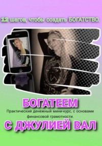 Богатеем с Джулией Вал