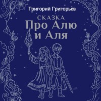 Сказка про Алю и Аля