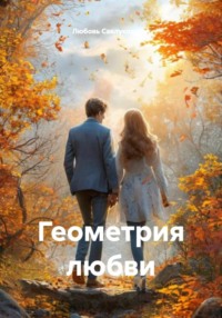 Геометрия любви
