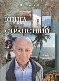 Книга странствий