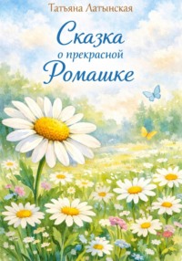 Сказка о прекрасной Ромашке