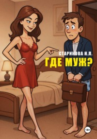Где муж?