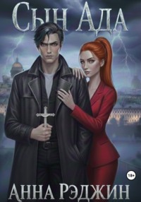 Сын ада