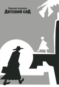 Детский сад