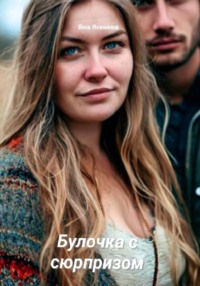 Булочка с сюрпризом