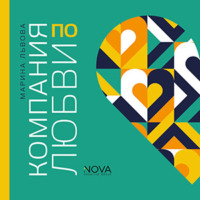 Компания по любви