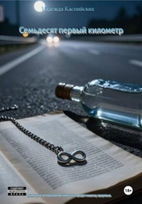 Семьдесят первый километр