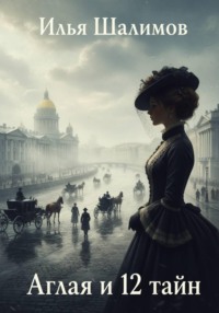 Аглая и 12 тайн