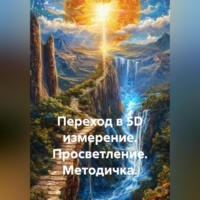 Переход в 5D измерение. Просветление. Методичка.
