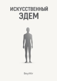 Искусственный эдем