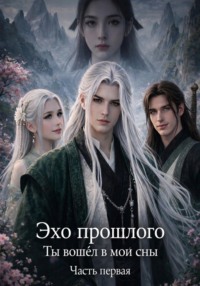 Ты вошёл в мои сны. Эхо прошлого.