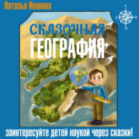 Сказочная география