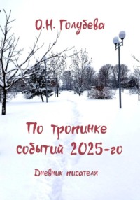 По тропинке событий 2025-го. Дневник писателя.