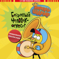 Король Шакир. Безумный человек-оркестр