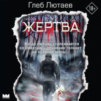 Жертва