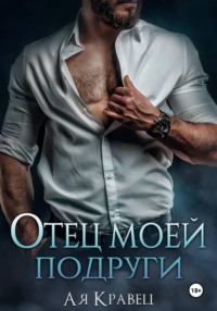 Отец моей подруги