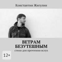 Ветрам Безутешным. Стихи для прочтения вслух