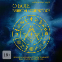 О Боге. Великом Архитекторе