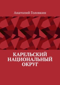 Карельский национальный округ