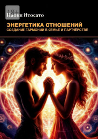 Энергетика отношений: Создание гармонии в семье и партнерстве