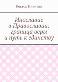 Инославие в Православии: граница веры и путь к единству