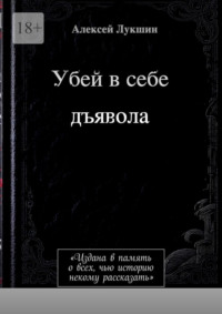 Убей в себе дъявола