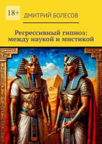 Регрессивный гипноз: между наукой и мистикой
