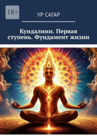 Кундалини. Первая ступень. Фундамент жизни