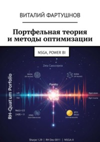 Портфельная теория и методы оптимизации. NSGA, POWER BI