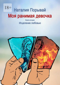 Моя ранимая девочка. Книга вторая. Исцеление любовью