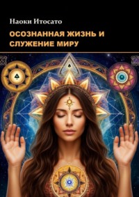 Осознанная жизнь и служение миру
