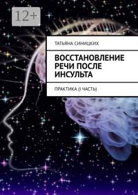 Восстановление речи после инсульта. Практика (I Часть)
