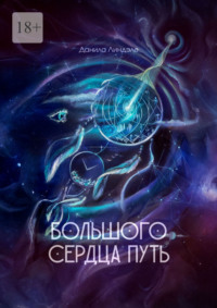 Большого Сердца путь