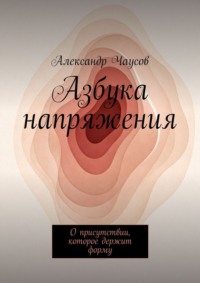 Азбука напряжения. О присутствии, которое держит форму