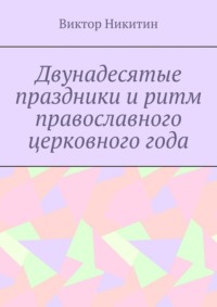 Двунадесятые праздники и ритм православного церковного года
