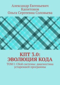 КПТ 3.0: Эволюция Кода. Том I: Сбой системы: диагностика устаревшей программы