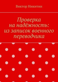 Проверка на надёжность: из записок военного переводчика