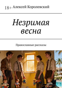 Незримая весна. Православные рассказы
