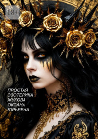 Простая эзотерика