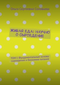 Живая еда: научно о сыроедение. ТОМ I: Фундаментальные основы сыроедения и биохимия питания