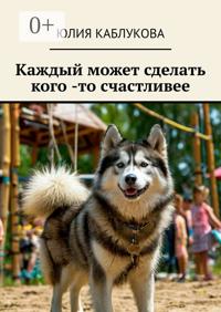 Каждый может сделать кого -то счастливее