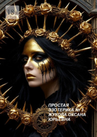 Простая эзотерика №3