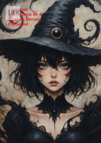 Простая эзотерика №4