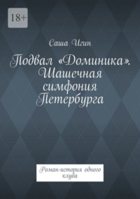 Подвал «Доминика». Шашечная симфония Петербурга. Роман-история одного клуба