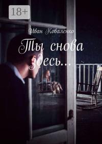 Ты снова здесь…
