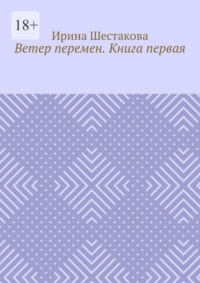 Ветер перемен. Книга первая