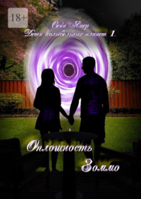 Дети колыбельных планет – 1. Оплошность Зоммо