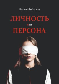 Личность или Персона. Кто я, когда меня никто не видит?
