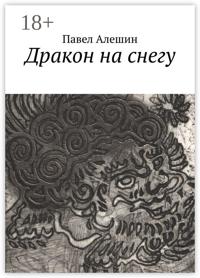 Дракон на снегу