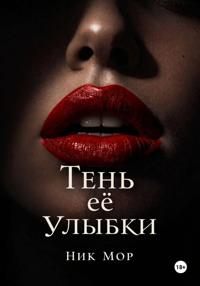 Тень её улыбки